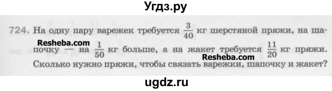 ГДЗ (Учебник) по математике 5 класс Истомина Н.Б. / упражнение номер / 724