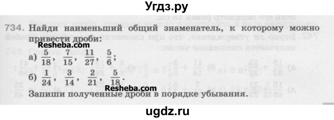 ГДЗ (Учебник) по математике 5 класс Истомина Н.Б. / упражнение номер / 734