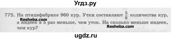 ГДЗ (Учебник) по математике 5 класс Истомина Н.Б. / упражнение номер / 775