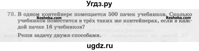 ГДЗ (Учебник) по математике 5 класс Истомина Н.Б. / упражнение номер / 78