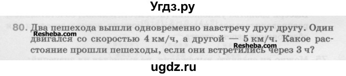 ГДЗ (Учебник) по математике 5 класс Истомина Н.Б. / упражнение номер / 80