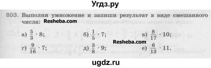 ГДЗ (Учебник) по математике 5 класс Истомина Н.Б. / упражнение номер / 803