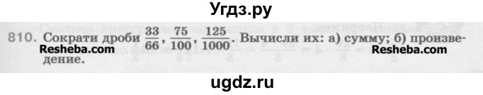 ГДЗ (Учебник) по математике 5 класс Истомина Н.Б. / упражнение номер / 810