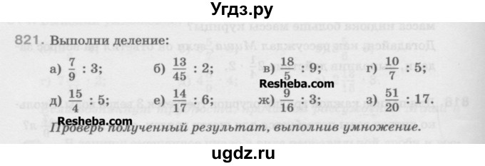 ГДЗ (Учебник) по математике 5 класс Истомина Н.Б. / упражнение номер / 821