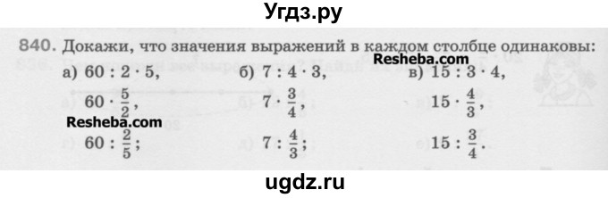 ГДЗ (Учебник) по математике 5 класс Истомина Н.Б. / упражнение номер / 840