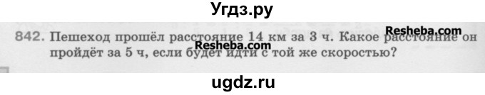 ГДЗ (Учебник) по математике 5 класс Истомина Н.Б. / упражнение номер / 842