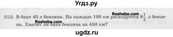 ГДЗ (Учебник) по математике 5 класс Истомина Н.Б. / упражнение номер / 858