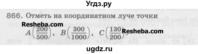 ГДЗ (Учебник) по математике 5 класс Истомина Н.Б. / упражнение номер / 866