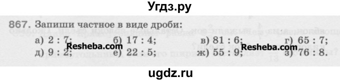 ГДЗ (Учебник) по математике 5 класс Истомина Н.Б. / упражнение номер / 867