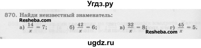 ГДЗ (Учебник) по математике 5 класс Истомина Н.Б. / упражнение номер / 870