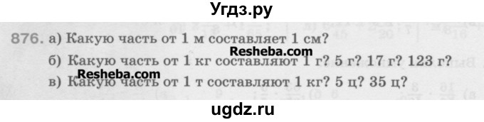 ГДЗ (Учебник) по математике 5 класс Истомина Н.Б. / упражнение номер / 876