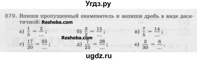 ГДЗ (Учебник) по математике 5 класс Истомина Н.Б. / упражнение номер / 879