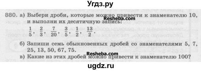 ГДЗ (Учебник) по математике 5 класс Истомина Н.Б. / упражнение номер / 880