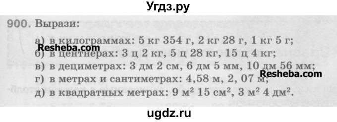 ГДЗ (Учебник) по математике 5 класс Истомина Н.Б. / упражнение номер / 900