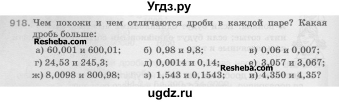 ГДЗ (Учебник) по математике 5 класс Истомина Н.Б. / упражнение номер / 918