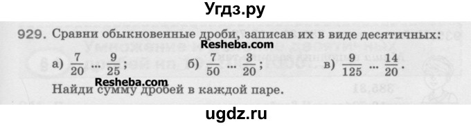 ГДЗ (Учебник) по математике 5 класс Истомина Н.Б. / упражнение номер / 929