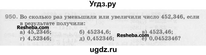 ГДЗ (Учебник) по математике 5 класс Истомина Н.Б. / упражнение номер / 950