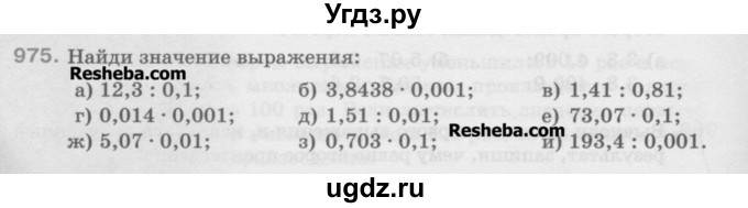 ГДЗ (Учебник) по математике 5 класс Истомина Н.Б. / упражнение номер / 975