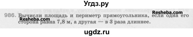 ГДЗ (Учебник) по математике 5 класс Истомина Н.Б. / упражнение номер / 986