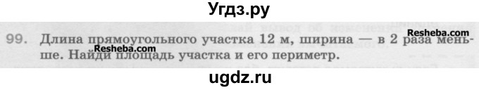 ГДЗ (Учебник) по математике 5 класс Истомина Н.Б. / упражнение номер / 99