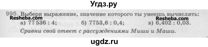 ГДЗ (Учебник) по математике 5 класс Истомина Н.Б. / упражнение номер / 995