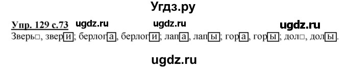 ГДЗ (Решебник) по русскому языку 3 класс А.В. Полякова / часть 1 (номер) / 129