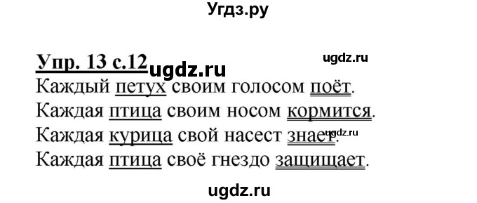 ГДЗ (Решебник) по русскому языку 3 класс А.В. Полякова / часть 1 (номер) / 13