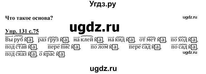 ГДЗ (Решебник) по русскому языку 3 класс А.В. Полякова / часть 1 (номер) / 131