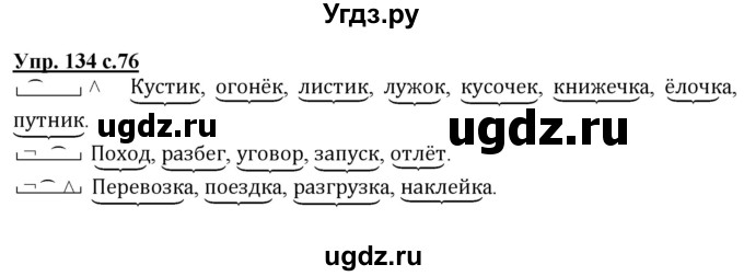 ГДЗ (Решебник) по русскому языку 3 класс А.В. Полякова / часть 1 (номер) / 134