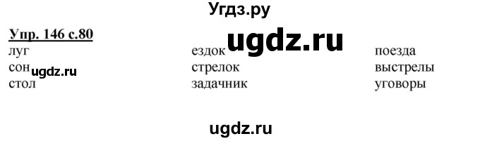 ГДЗ (Решебник) по русскому языку 3 класс А.В. Полякова / часть 1 (номер) / 146