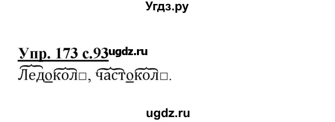 ГДЗ (Решебник) по русскому языку 3 класс А.В. Полякова / часть 1 (номер) / 173