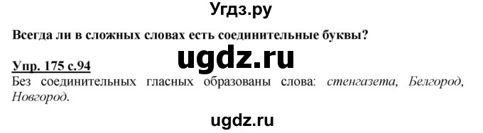 ГДЗ (Решебник) по русскому языку 3 класс А.В. Полякова / часть 1 (номер) / 175