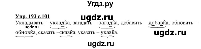 ГДЗ (Решебник) по русскому языку 3 класс А.В. Полякова / часть 1 (номер) / 193