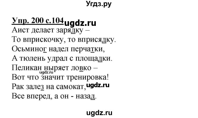 ГДЗ (Решебник) по русскому языку 3 класс А.В. Полякова / часть 1 (номер) / 200