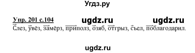 ГДЗ (Решебник) по русскому языку 3 класс А.В. Полякова / часть 1 (номер) / 201