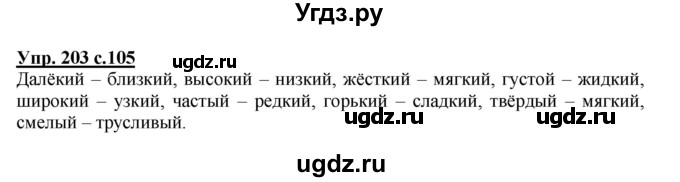 ГДЗ (Решебник) по русскому языку 3 класс А.В. Полякова / часть 1 (номер) / 203