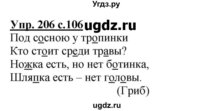 ГДЗ (Решебник) по русскому языку 3 класс А.В. Полякова / часть 1 (номер) / 206