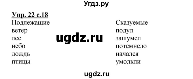 ГДЗ (Решебник) по русскому языку 3 класс А.В. Полякова / часть 1 (номер) / 22