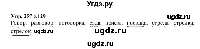 ГДЗ (Решебник) по русскому языку 3 класс А.В. Полякова / часть 1 (номер) / 257