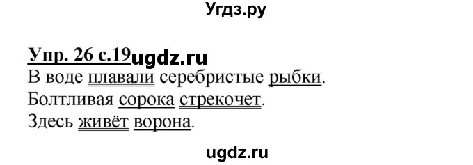 ГДЗ (Решебник) по русскому языку 3 класс А.В. Полякова / часть 1 (номер) / 26