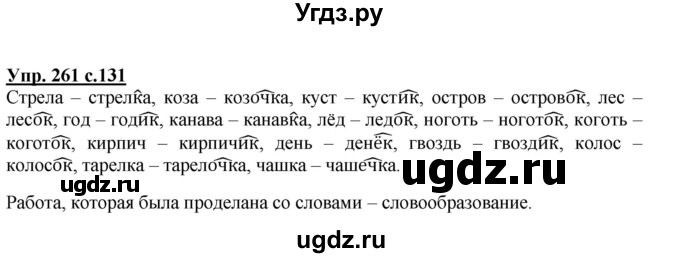 ГДЗ (Решебник) по русскому языку 3 класс А.В. Полякова / часть 1 (номер) / 261