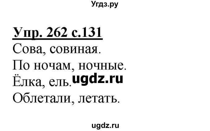 ГДЗ (Решебник) по русскому языку 3 класс А.В. Полякова / часть 1 (номер) / 262