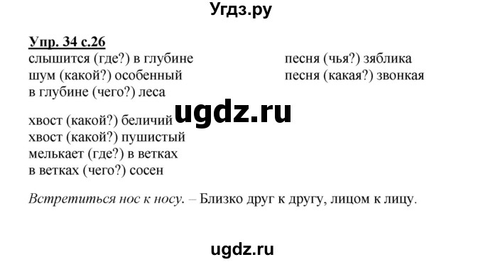 ГДЗ (Решебник) по русскому языку 3 класс А.В. Полякова / часть 1 (номер) / 34