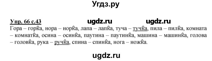 ГДЗ (Решебник) по русскому языку 3 класс А.В. Полякова / часть 1 (номер) / 66