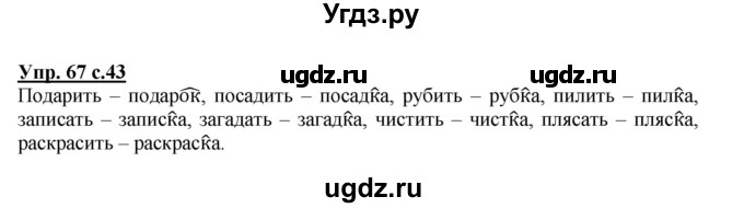 ГДЗ (Решебник) по русскому языку 3 класс А.В. Полякова / часть 1 (номер) / 67