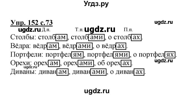 ГДЗ (Решебник) по русскому языку 3 класс А.В. Полякова / часть 2 (номер) / 152