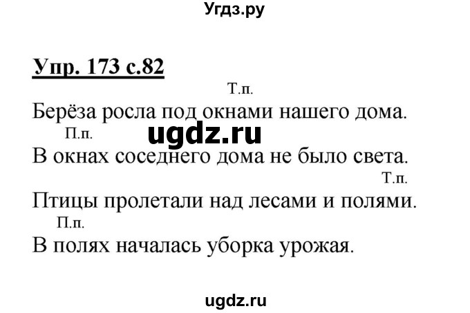 ГДЗ (Решебник) по русскому языку 3 класс А.В. Полякова / часть 2 (номер) / 173