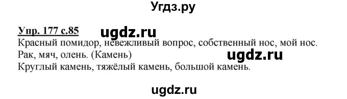 ГДЗ (Решебник) по русскому языку 3 класс А.В. Полякова / часть 2 (номер) / 177