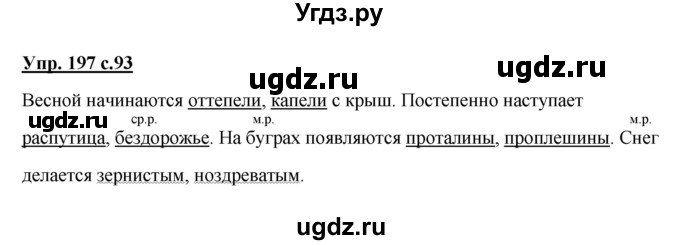 ГДЗ (Решебник) по русскому языку 3 класс А.В. Полякова / часть 2 (номер) / 197