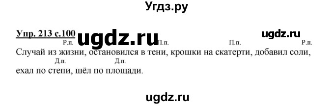 ГДЗ (Решебник) по русскому языку 3 класс А.В. Полякова / часть 2 (номер) / 213